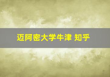 迈阿密大学牛津 知乎